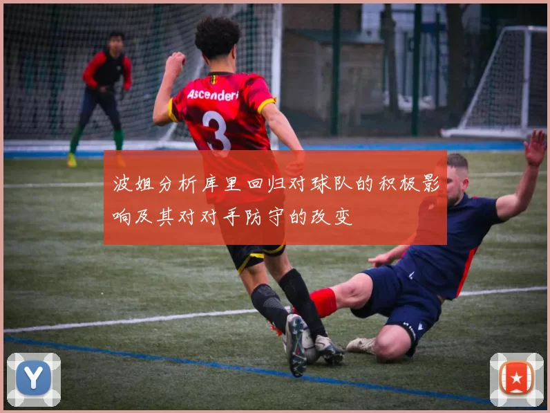 波姐分析库里回归对球队的积极影响及其对对手防守的改变