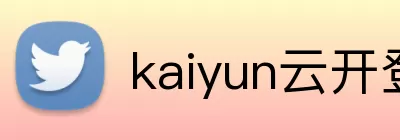kaiyun云开登录入口 Logo